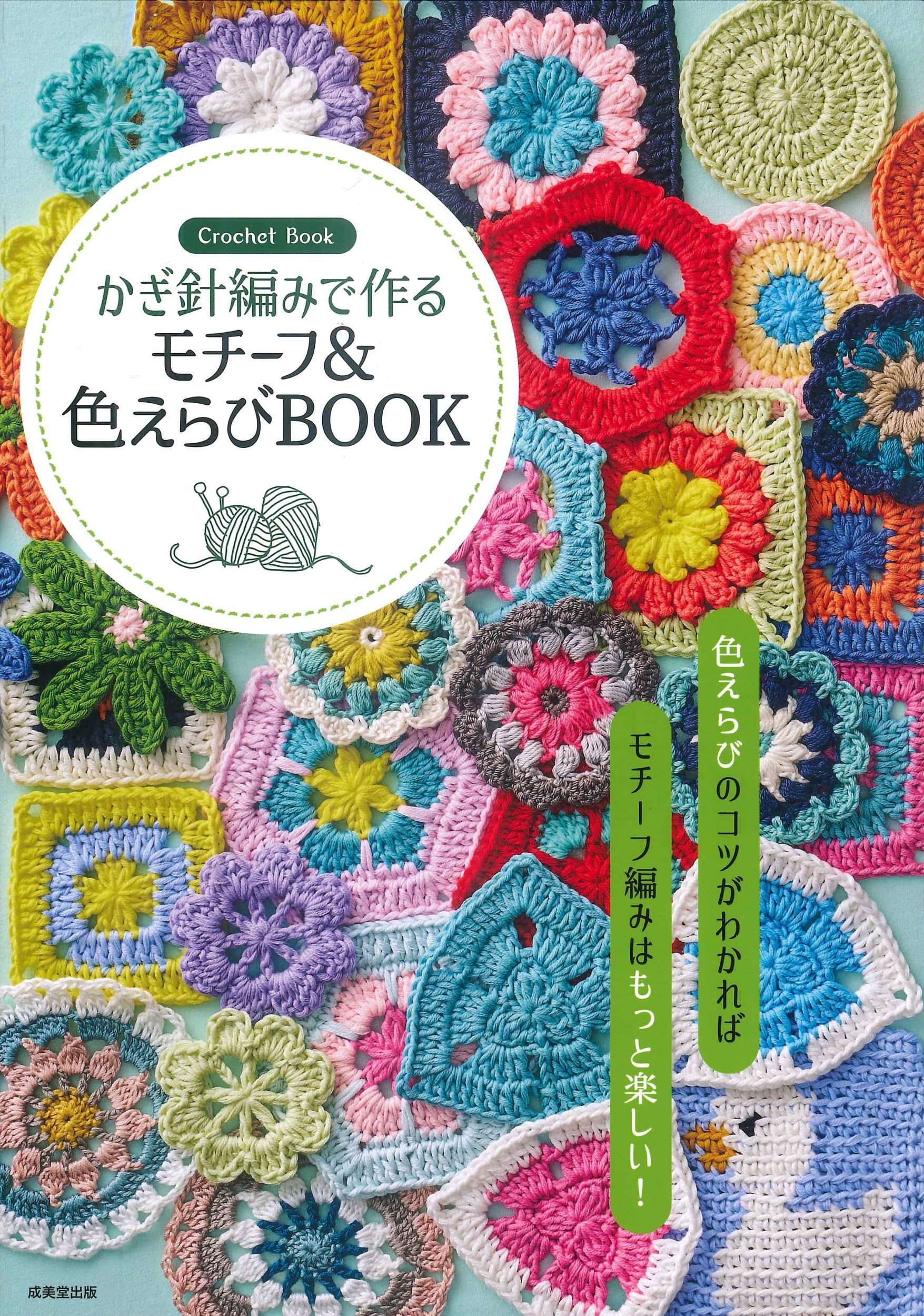 かぎ針編みで作る モチーフ&色えらびBOOK | 成美堂出版編集部 |本